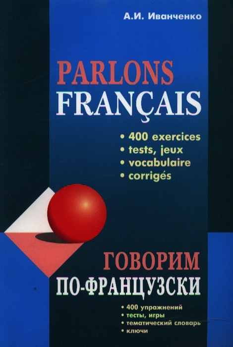 Говорим по-французски Сборник упражнений для развития устной речи