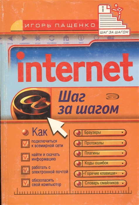 

Internet Шаг за шагом