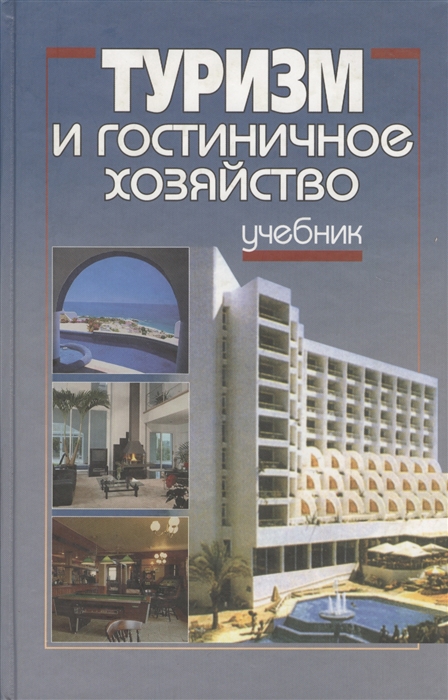 Туристские книги. Туризм и гостиничное хозяйство это. Туризм учебник. Книги про гостиничный бизнес. Туризм и гостиничный бизнес.