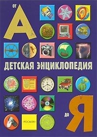Паркер С. Детская энциклопедия от А до Я