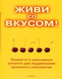 

Живи со вкусом