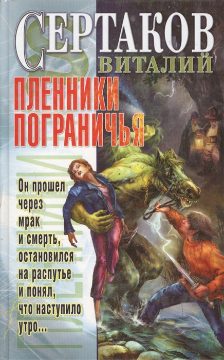

Пленники пограничья