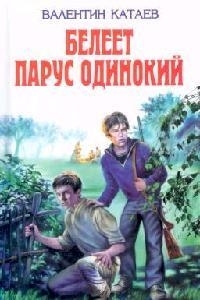

Белеет парус одинокий