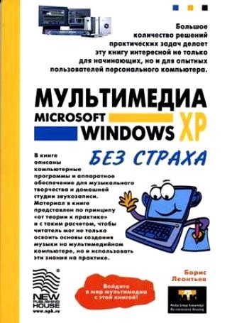 

Мультимедиа MS Windows XP без страха