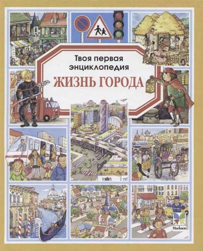 

Жизнь города