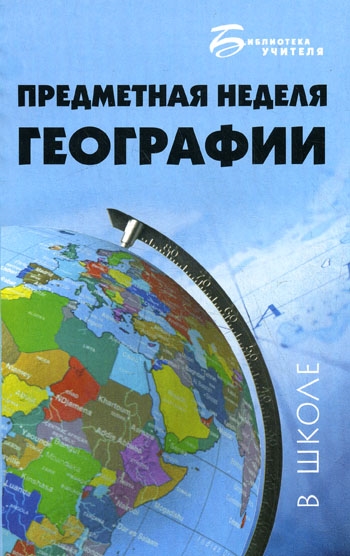 

Предметная неделя географии в школе