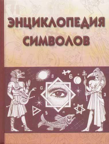 

Энциклопедия символов Рошаль В Аст