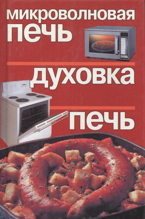 

Микроволновая печь Духовка Печь