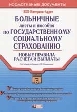 

Больничные листы и пособия по госу-ному соц страх