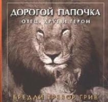 

Дорогой папочка Отец друг и герой