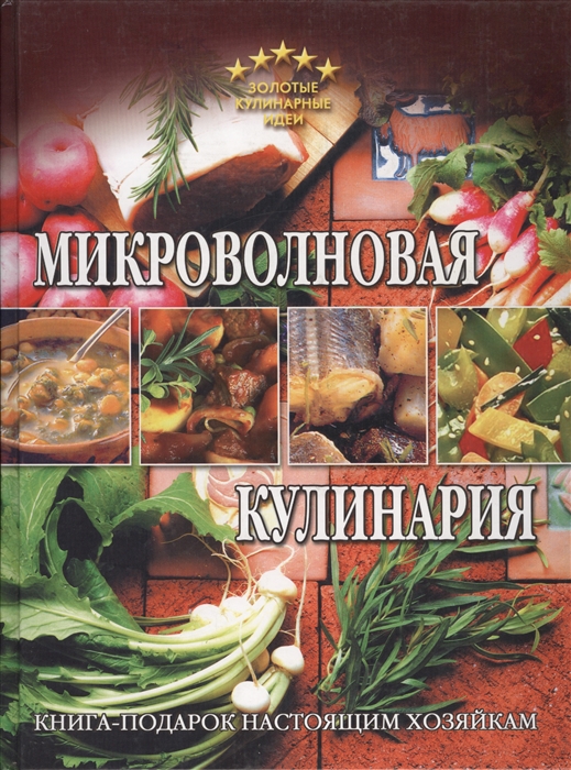 

Микроволновая кулинария