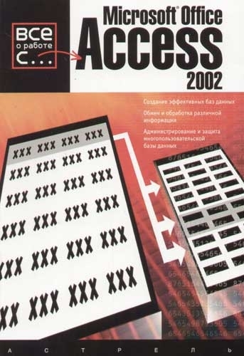 

Все о работе с Microsoft Office Access 2002