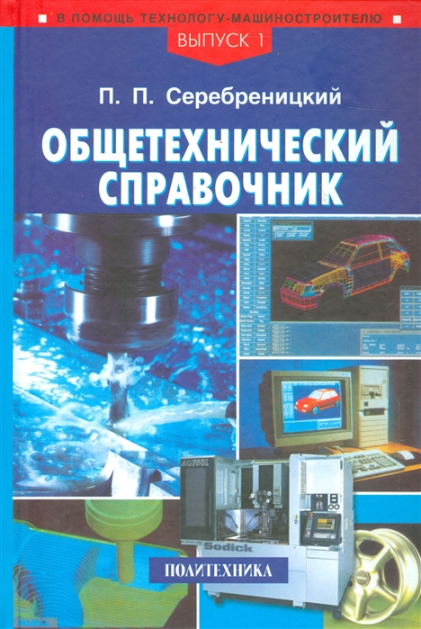 

Общетехнический справочник