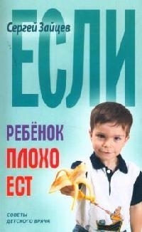 

Если ребенок плохо ест