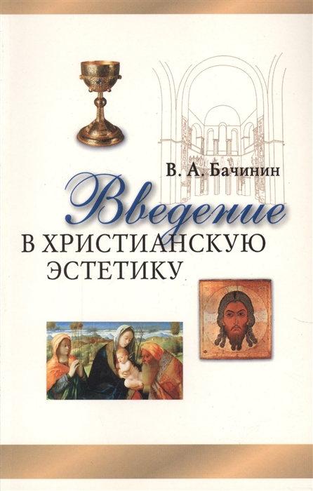 

Введение в христианскую эстетику