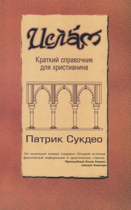 

Ислам Краткий справочник для христианина