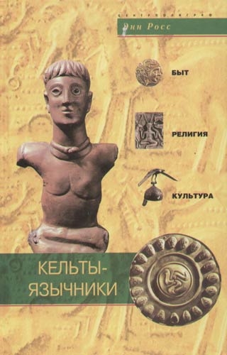 

Кельты-язычники Быт религия культура