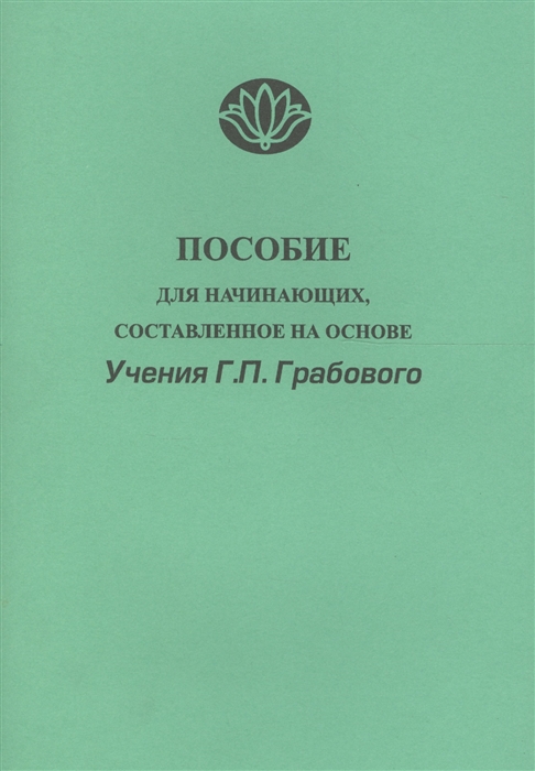 

Пособие для начинающих состав на основе Учения Г П Грабового