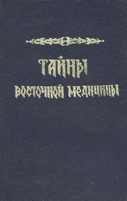 

Тайны восточной медицины