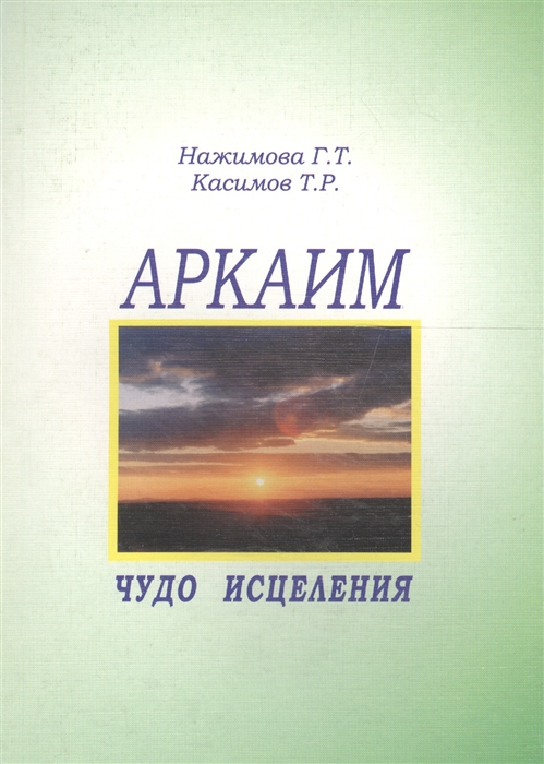 

Аркаим чудо исцеления