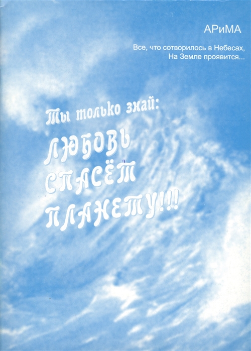 

Ты только знай Любовь спасет планету