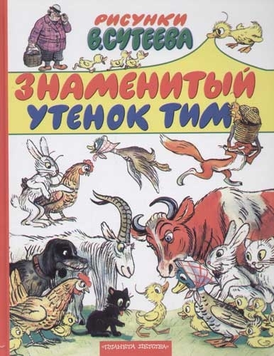 

Знаменитый утенок Тим Сказка