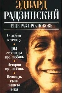 

Еще раз про любовь