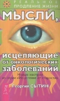 

Мысли исцеляющие от онкологических заболеваний