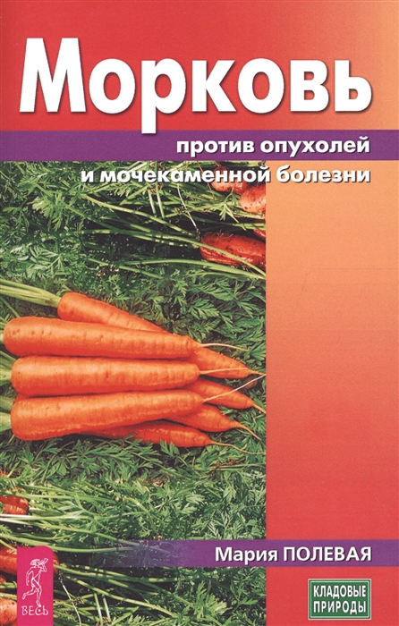 Полевая М. - Морковь против опухолей и мочекаменной болезни