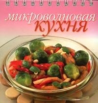 

Миллион меню Микроволновая кухня