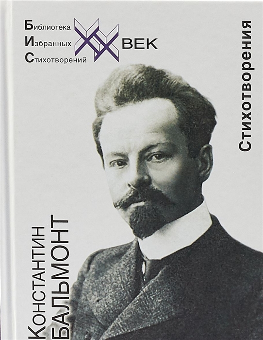

Бальмонт Стихотворения