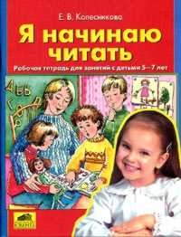 

Я начинаю читать Раб тетрадь для занятий с детьми 6-7 лет