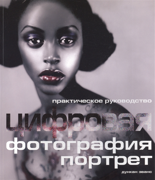 

Цифровая фотография Портрет Практ рук-во