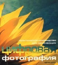 

Цифровая фотография Практ рук-во для начинающих