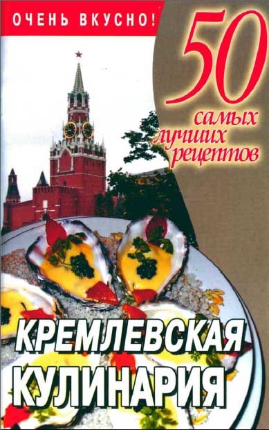 

Кремлевская кулинария