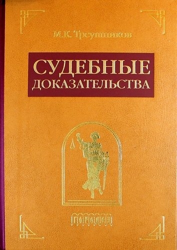 4 издания. Треушников доказательства и доказывание. Треушников судебные доказательства. Судебные доказательства книга. Треушников доказательства монография.