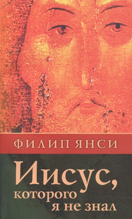 

Иисус Которого я не знал
