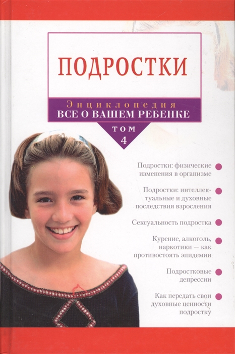 

Энциклопедия Все о вашем ребенке Том 4 Подростки