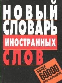 

Новый словарь иностранных слов