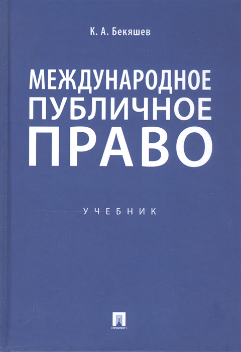 

Международное публичное право