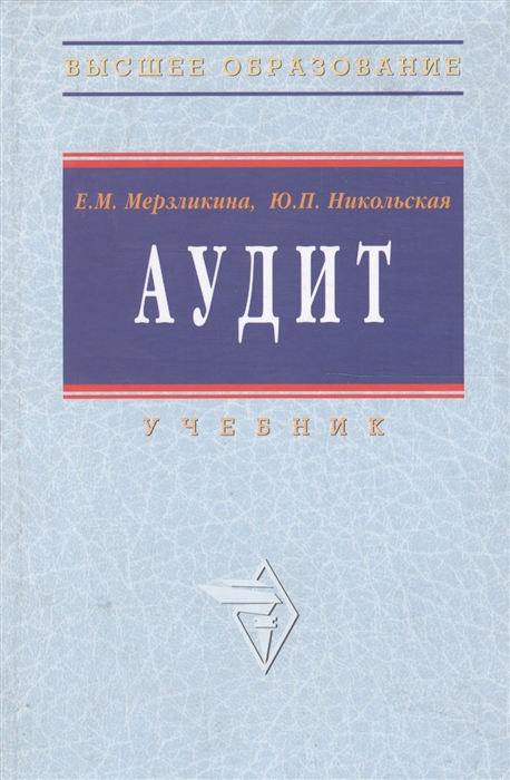 Аудит озон. Книги по аудиту. Аудит книга. Учебник аудит голубой. Мерзликина учебные пособия.