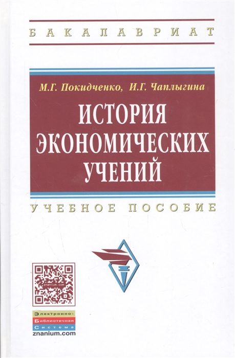 История эконом учений Покидченко