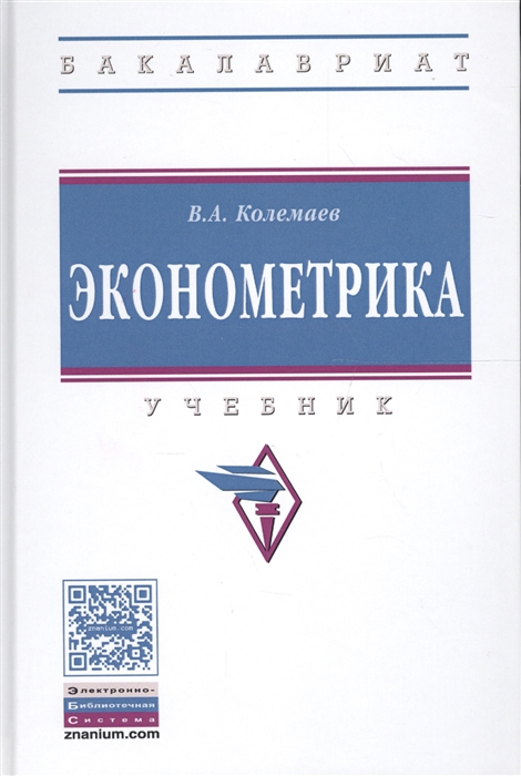

Эконометрика