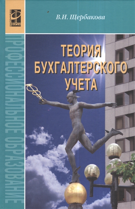 

Теория бух учета Щербакова