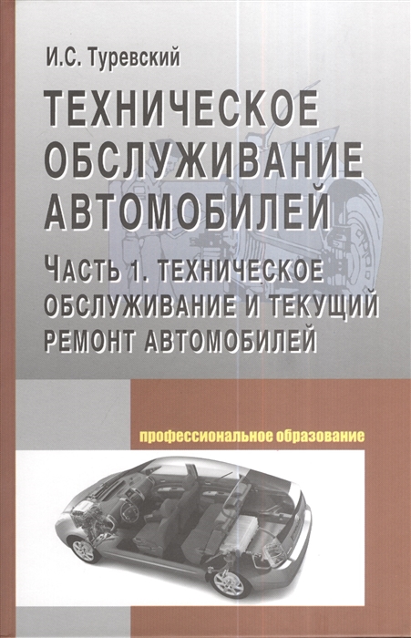 Туревский И. - Тех обслуживание автомобилей ч 1