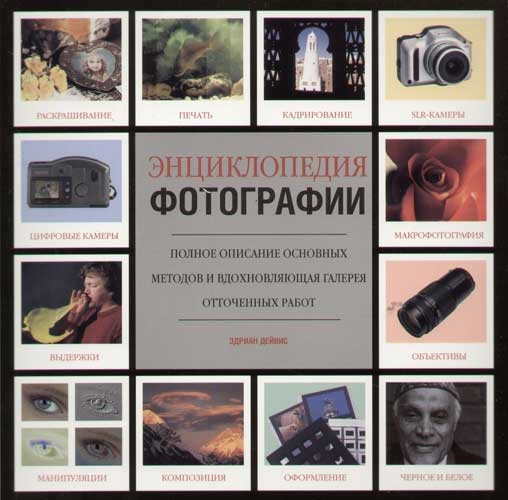 

Энциклопедия фотографии