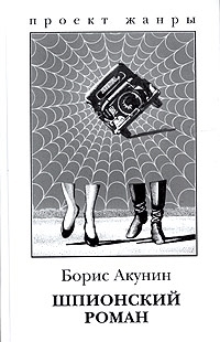 

Шпионский роман