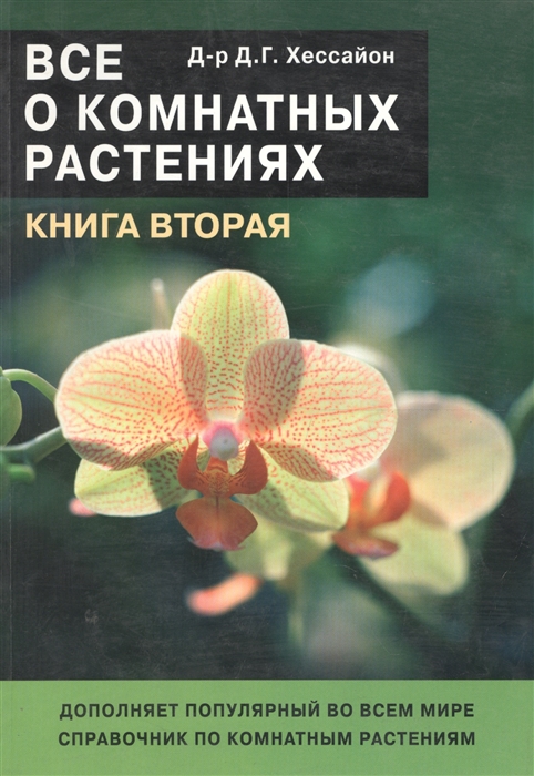 

Все о комнатных растениях Книга вторая