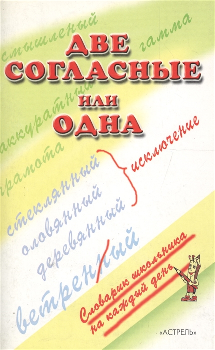 

Две согласные или одна