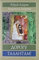 

Дорогу талантам